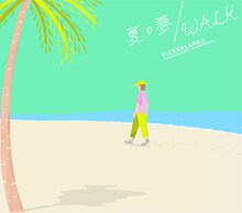 ビッケブランカ「夏の夢 / WALK」数量限定生産盤ジャケット