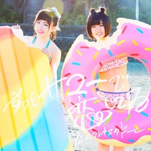 虹のコンキスタドール「ずっとサマーで恋してる」青盤ジャケット