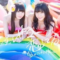 虹のコンキスタドール「ずっとサマーで恋してる」藍盤ジャケット