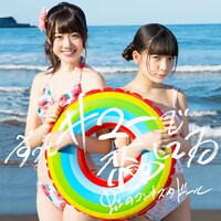 虹のコンキスタドール「ずっとサマーで恋してる」紫盤ジャケット