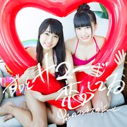 虹のコンキスタドール「ずっとサマーで恋してる」赤盤ジャケット