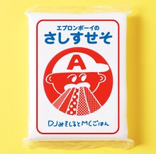 DJみそしるとMCごはん「エプロンボーイのさしすせそ」ジャケット