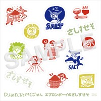 DJみそしるとMCごはん「エプロンボーイのさしすせそ」購入者特典「おみそはんの“さしすせそ”ステッカー」デザイン。