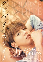 「片寄涼太ファースト写真集『グッバイ、ホワイト』」帯あり表紙画像