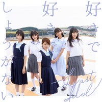 ラストアイドル「好きで好きでしょうがない」初回限定盤TYPE-Bジャケット