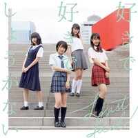 ラストアイドル「好きで好きでしょうがない」初回限定盤TYPE-Cジャケット