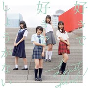 ラストアイドル「好きで好きでしょうがない」初回限定盤TYPE-Cジャケット