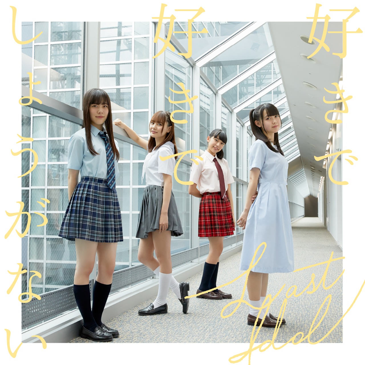 ラストアイドル「好きで好きでしょうがない」初回限定盤TYPE-Dジャケット