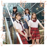 ラストアイドル「好きで好きでしょうがない」初回限定盤TYPE-Eジャケット