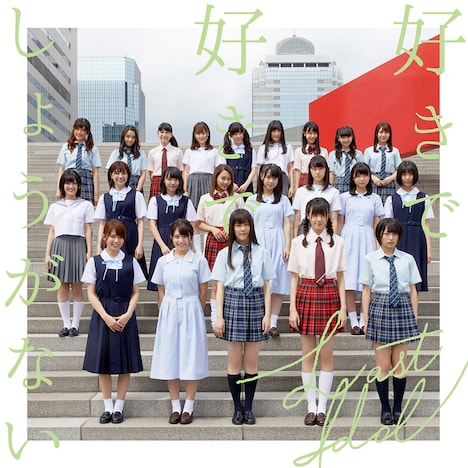 ラストアイドル「好きで好きでしょうがない」WEB盤ジャケット