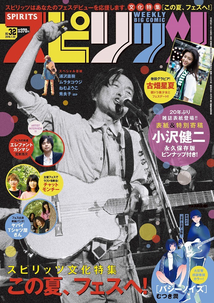小沢健二「スピリッツ」フェス特集で20年ぶりの雑誌表紙 - 音楽ナタリー