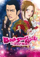 「Back Street Girls －ゴクドルズ－」キービジュアル