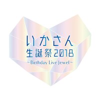 いかさん「いかさん生誕祭2018 -Birthday Live Jewel-」ロゴ