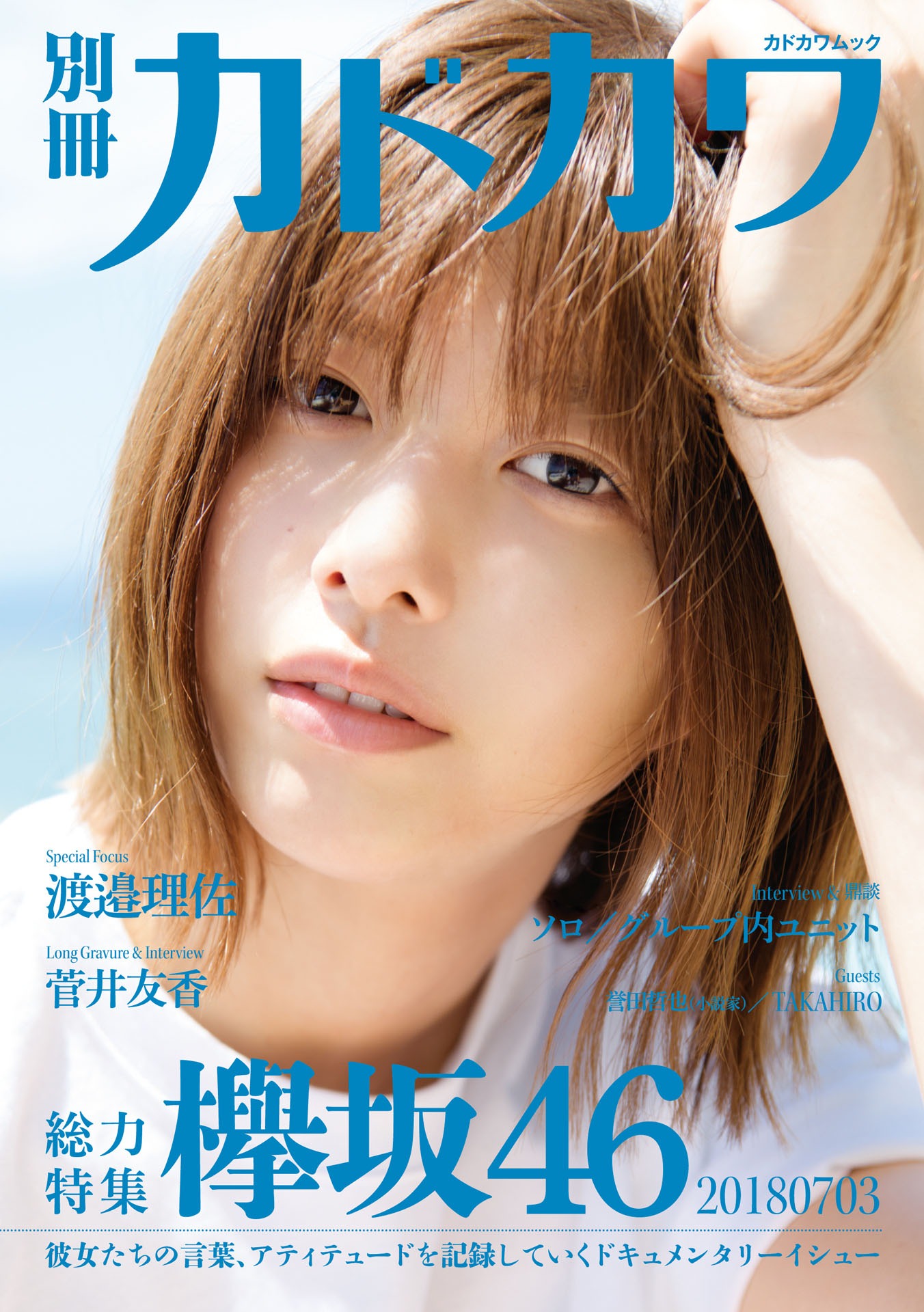 「別冊カドカワ 総力特集 欅坂46 20180703」表紙