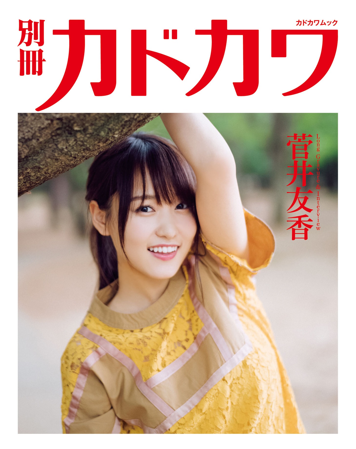 「別冊カドカワ 総力特集 欅坂46 20180703」裏表紙