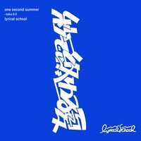 lyrical school「秒で終わる夏 take0.0」ジャケット