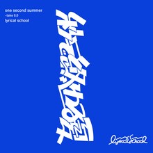 lyrical school「秒で終わる夏 take0.0」ジャケット
