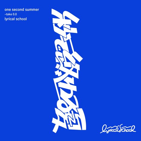 lyrical school「秒で終わる夏 take0.0」ジャケット