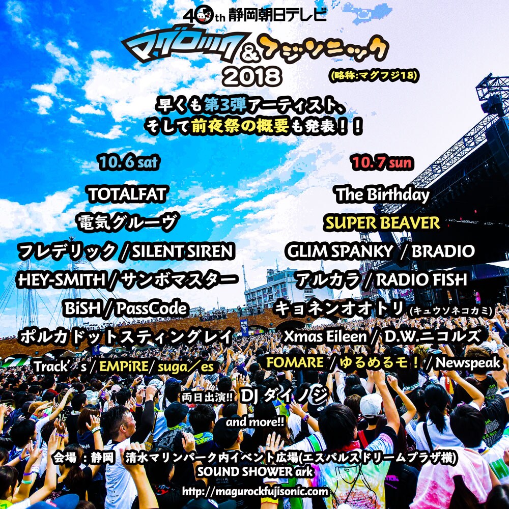 「マグロック＆フジソニック」第3弾でEMPiRE、SUPER BEAVER、ゆるめるモ！ら