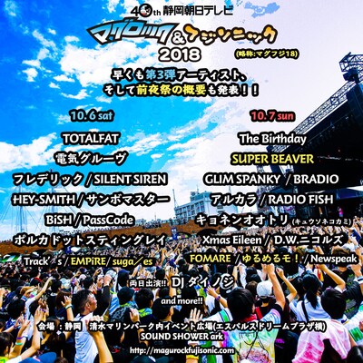 「静岡朝日テレビ開局40周年記念 マグロック＆フジソニック2018」告知ビジュアル