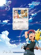 ポルノグラフィティ「ブレス」期間限定盤特典のスペシャルキラカード「イーブイ」イメージ。