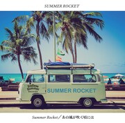 SUMMER ROCKET「Summer Rocket / あの風が吹く頃には」ジャケット