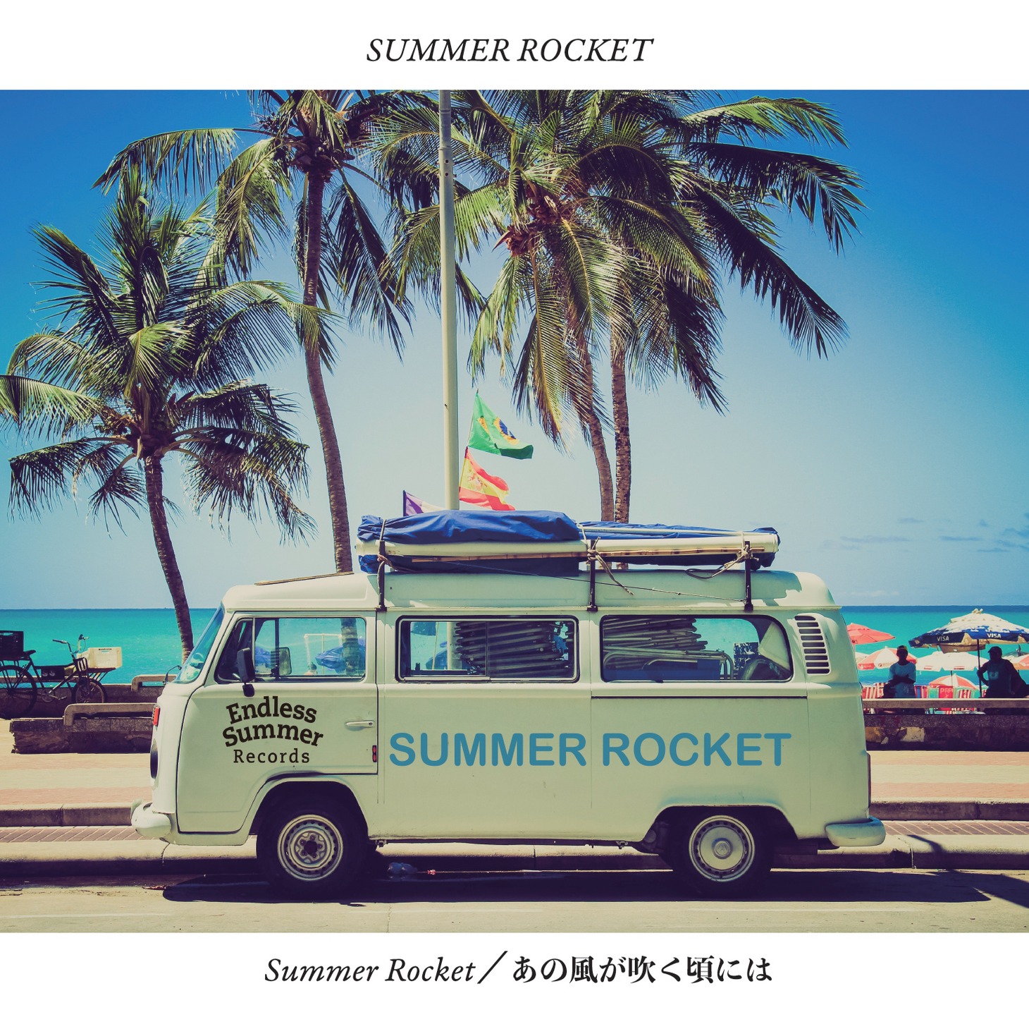 SUMMER ROCKET「Summer Rocket / あの風が吹く頃には」ジャケット
