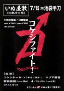 「10年振りのコケシファイト！ いぬ屋敷 20執念の間」フライヤー