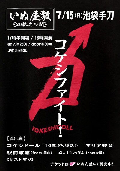 「10年振りのコケシファイト！ いぬ屋敷 20執念の間」フライヤー