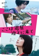 映画「ここは退屈迎えに来て」ポスター (c)2018「ここは退屈迎えに来て」製作委員会