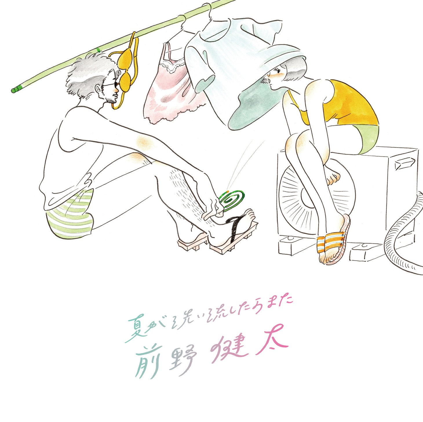 前野健太「夏が洗い流したらまた」ジャケット