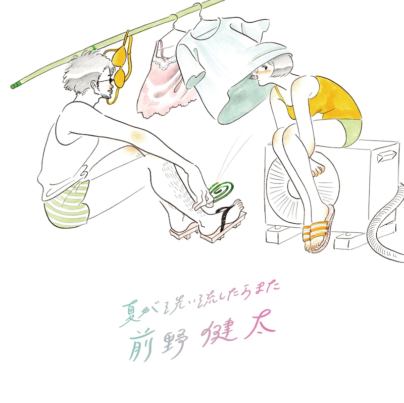 前野健太「夏が洗い流したらまた」ジャケット