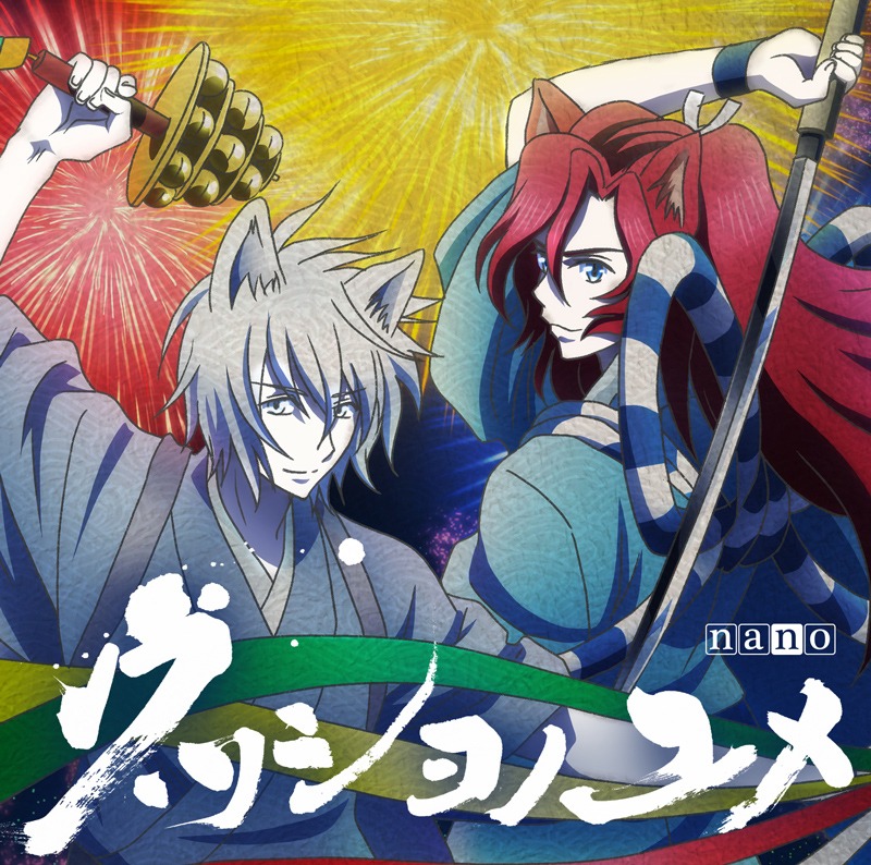 ナノ「ウツシヨノユメ」アニメ盤ジャケット