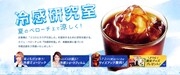 カフェ・ベローチェ「冷感研究室」キャンペーンイメージ画像