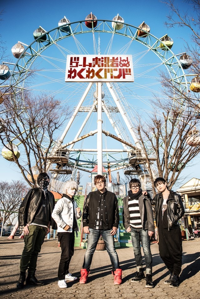 ゲーム実況者わくわくバンド