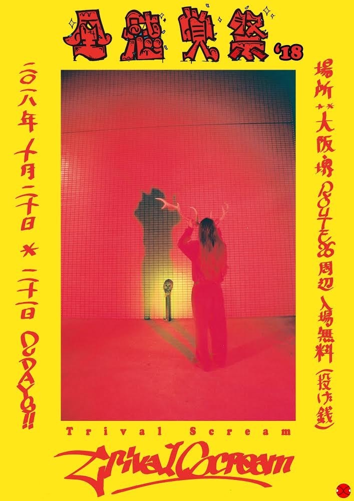 「全感覚祭18」告知ビジュアル