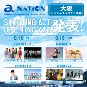 「a-nation 2018」大阪公演シューティングアクト、オープニングアクト