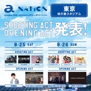 「a-nation 2018」東京公演シューティングアクト、オープニングアクト
