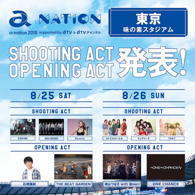 「a-nation 2018」東京公演シューティングアクト、オープニングアクト