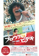 映画「ブロウアップ ヒデキ」Zepp DiverCity TOKYOでアンコール上映決定