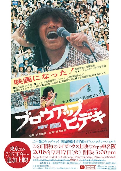 「二十歳のヤングマン！西城秀樹43年前のドキュメンタリー・フィルム『ブロウアップ ヒデキ』この日限りのアンコール上映＠Zepp」ポスター