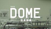 「Making of Live in 東京ドーム」のワンシーン。