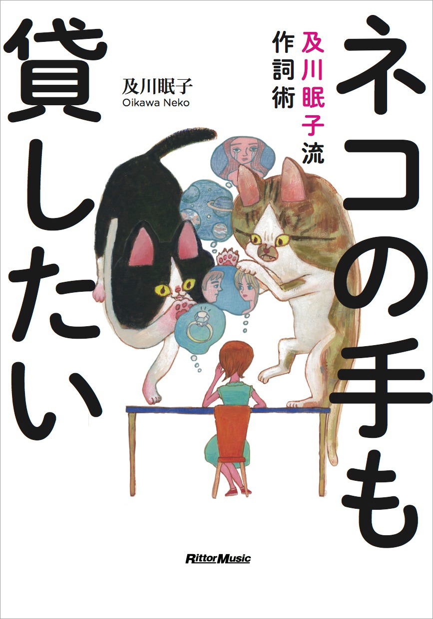 及川眠子「ネコの手も貸したい 及川眠子流作詞術」表紙