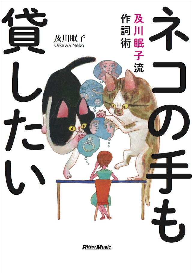 及川眠子「ネコの手も貸したい 及川眠子流作詞術」表紙
