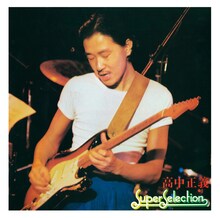 高中正義「スーパー・セレクション」ジャケット