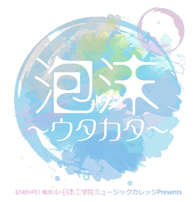 「泡沫～ウタカタ～」ロゴ