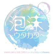 「泡沫~ウタカタ~」ロゴ