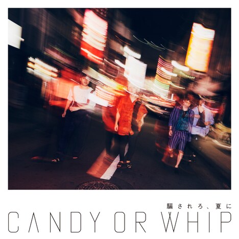 Candy or Whip「騙されろ、夏に」ジャケット