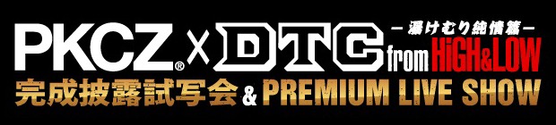 「PKCZ×DTC -湯けむり純情篇- from HiGH&LOW 完成披露試写会＆PREMIUM LIVE SHOW」ロゴ