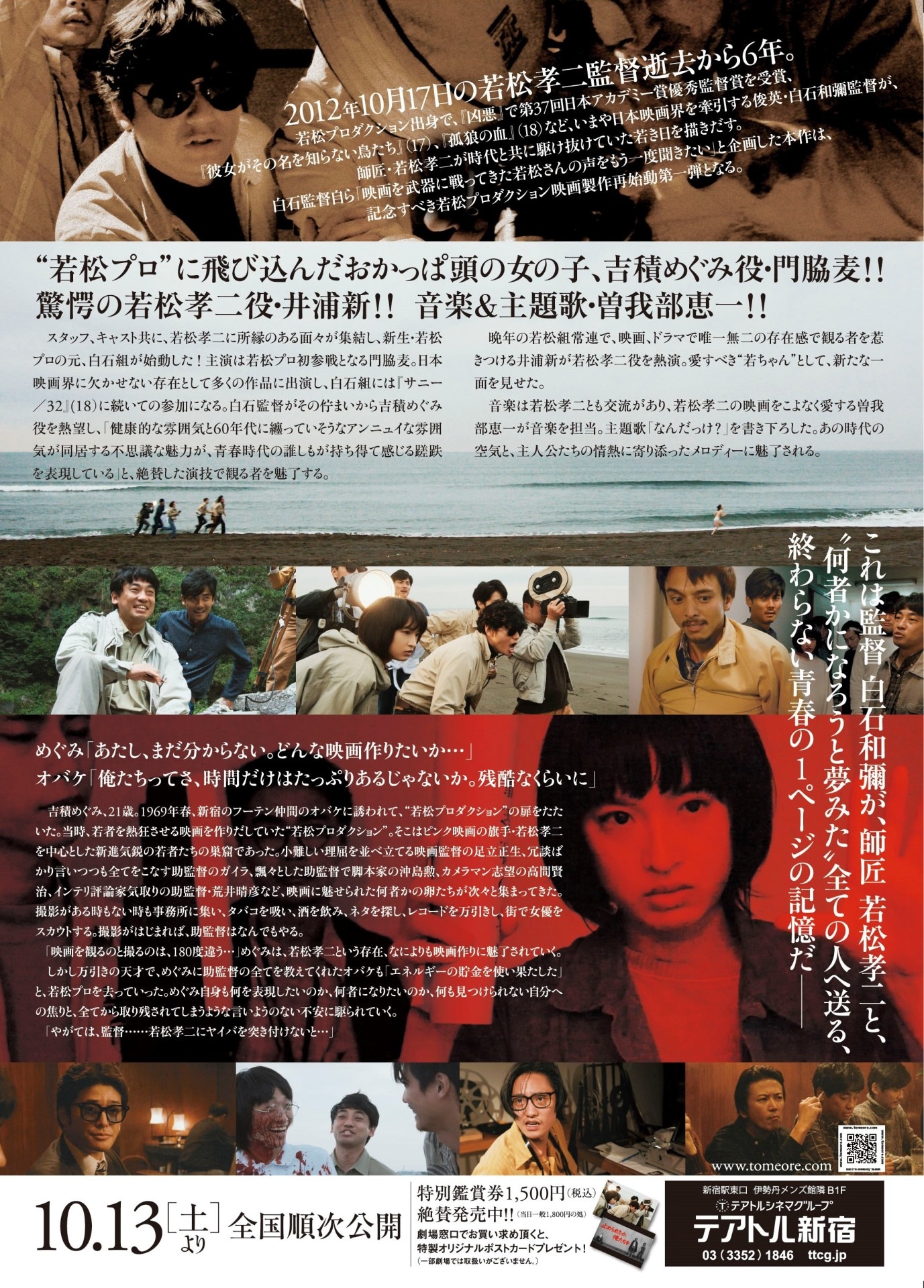映画「止められるか、俺たちを」ポスター裏(c)2018 若松プロダクション